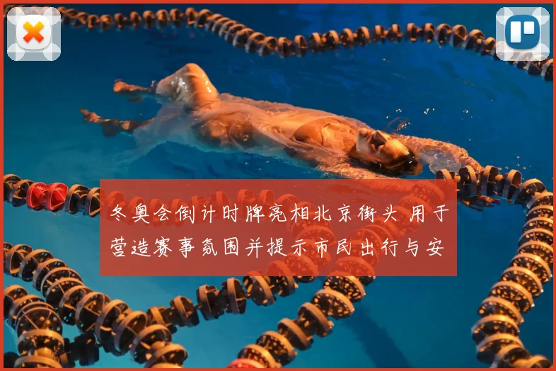 冬奥会倒计时牌亮相北京街头 用于营造赛事氛围并提示市民出行与安保