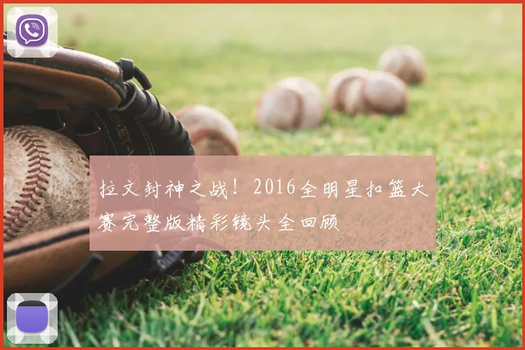 拉文封神之战！2016全明星扣篮大赛完整版精彩镜头全回顾