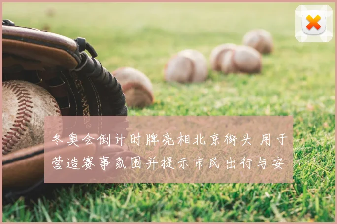 冬奥会倒计时牌亮相北京街头 用于营造赛事氛围并提示市民出行与安保