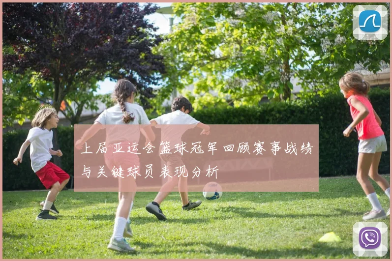 上届亚运会篮球冠军回顾赛事战绩与关键球员表现分析