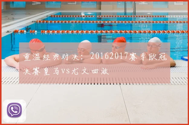 重温经典对决：20162017赛季欧冠决赛皇马vs尤文回放