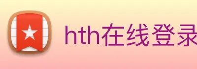 hth在线登录入口 logo
